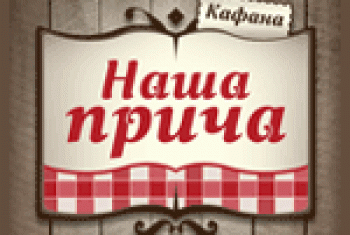 Kafana Naša Priča