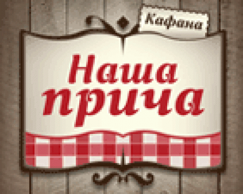 Kafana Naša Priča