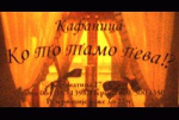 Kafanica Ko to tamo peva