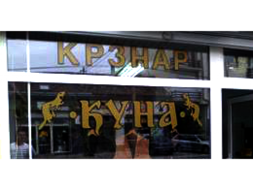 Krznarska radnja Kuna
